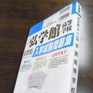 無料　佐賀県 弘学館高等学校 未開封 入学試験問題集 過去６年分 プリント形式の画像