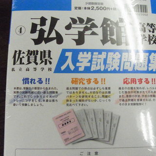 無料　佐賀県 弘学館高等学校 未開封 入学試験問題集 過去６年分 プリント形式の画像