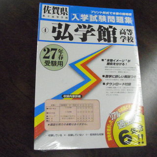 無料　佐賀県 弘学館高等学校 未開封 入学試験問題集 過去６年分...