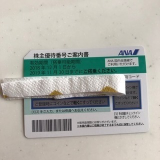 ANA  株主優待券