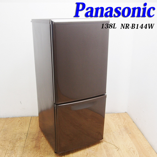 送料無料！希少ブラウンカラー 138L Panasonic 冷蔵庫 DL27