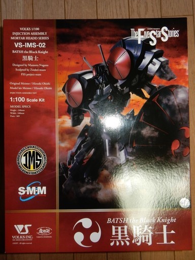 ボークス　IMS　1/100　バッシュ