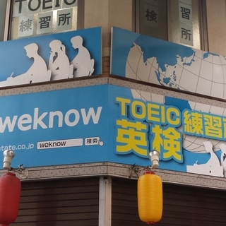 TOEIC／英検練習所&オンライン英会話 weknow by Interstate （京急蒲田あすと商店街） の画像