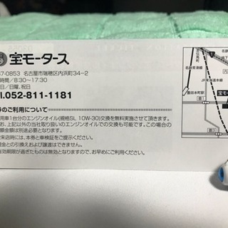 宝モータース エンジンオイル交換無料券