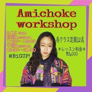 Amichoke workshop開催！