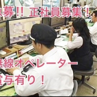 無線オペレーター急募！（正社員）
