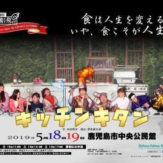 劇団鳴かず飛ばず第１８回公演「キッチンキタン」