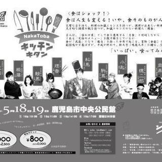 劇団鳴かず飛ばず第１８回公演「キッチンキタン」 - 鹿児島市