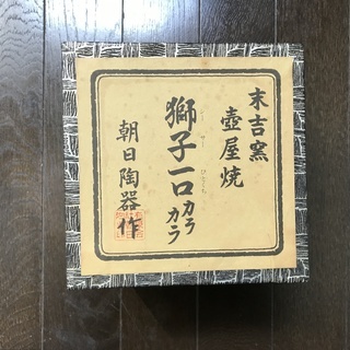 獅子一口カラカラ【新品未使用】（末吉窯壺屋焼：朝日陶器作）の画像