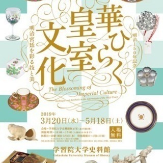 自由学園明日館と華ひらく皇室文化展 - 豊島区