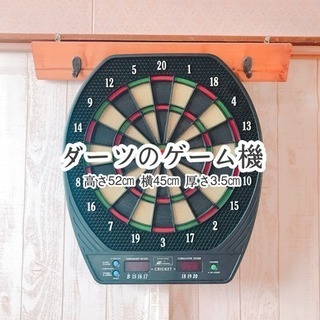 ダーツのゲーム機