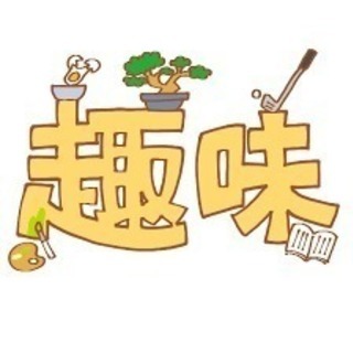 あなたの趣味を教えてください