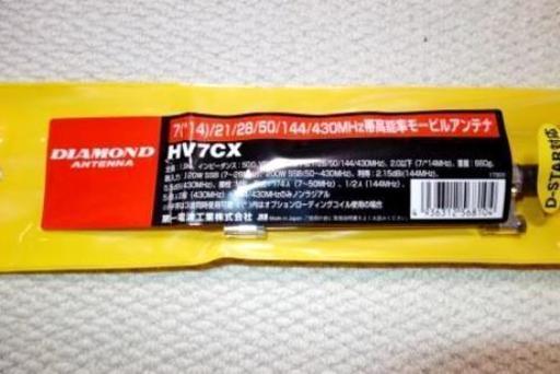 HV7CX (7/21/28/50/144/430MHz)　高能率モービルアンテナ