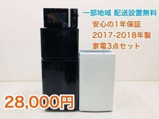 一部地域 配送無料 美品 2017-2018年製 家電3点セット