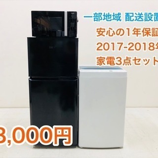 一部地域 配送無料 美品 2017-2018年製 家電3点セット