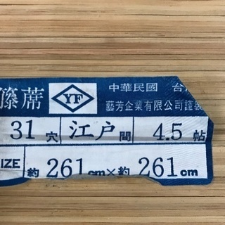 籐の蓆◆江戸間4.5帖◆261×261の画像