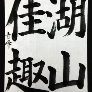 あおば習字教室の画像