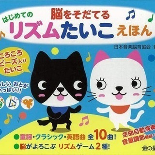 脳をそだてるはじめてのリズムたいこえほん 音の出る絵本