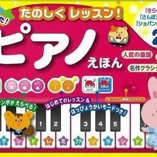 ひとりでひけた!たのしくレッスン!ピアノえほん 音の出る絵本