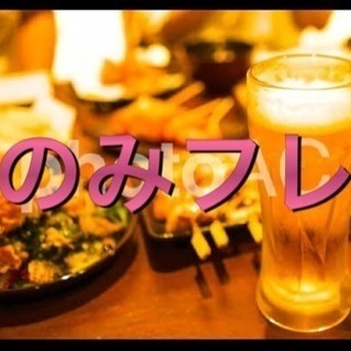 5/11（土）19時30〜21時30分まで！【のみフレ】