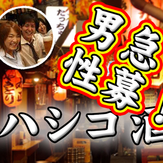 本日、19:30開催！【男性急募】中目黒ではしご酒しよう！