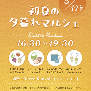 【Keitto Ruokala】 初夏の夕暮れマルシェ
