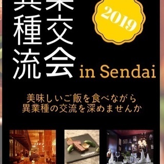 異業種交流会in仙台！