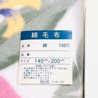 新品/綿毛布の画像