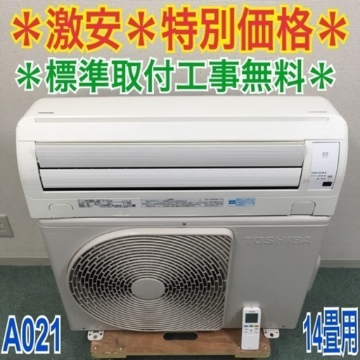 ＊標準取付無料＊安心の30日保証＊東芝 2013年製 14畳用＊