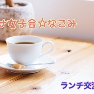 5/22ランチしながら交流しませんか？