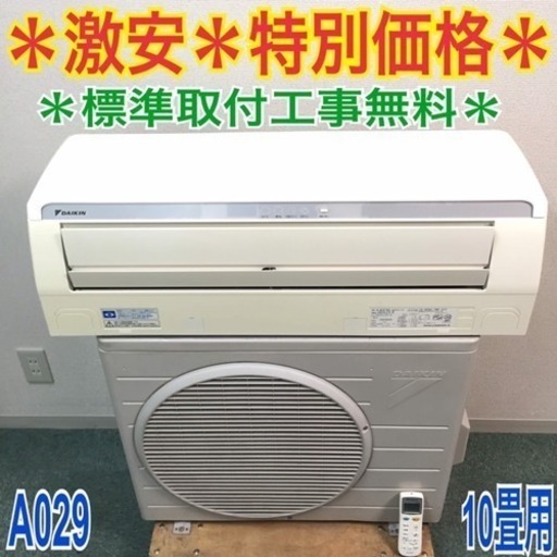 ＊標準取付無料＊安心の30日保証＊ダイキン2010年製 10畳用＊激安特別価格＊