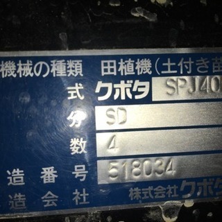 クボタ田植機4条植え 美車  の画像
