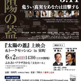 映画『太陽の蓋』上映会＆トークセッション in 栄町