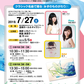 親子で楽しむアートイベント「クラシック名曲で贈る「みずのものがたり♪」