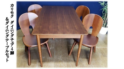 「Ｅ10 カリモクダイニングチェア4脚＆ダイニングテーブルセット」