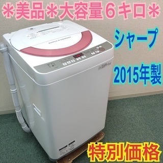 配達無料地域あり＊美品＊SHARP 2015年製 大容量6キロ＊人気のピンクです！＊