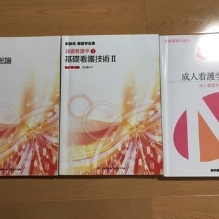 基礎看護技術Ⅱ･臨床看護総論･成人看護学総論