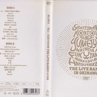 福山雅治　真夏の初体験IN沖縄(2枚組）