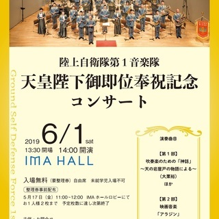 陸上自衛隊第1音楽隊　天皇陛下御即位奉祝記念コンサート