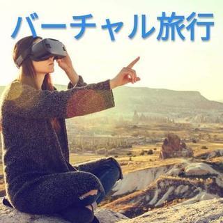 バーチャル旅行　メンバー募集中！！