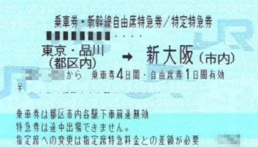 ★特売★【新幹線切符・指定席】東京＜＝＞新大阪　１2000円片道