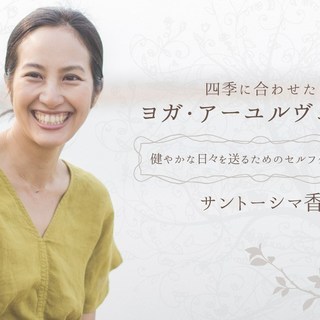 【7/1】【オンライン】四季に合わせたヨガ・アーユルヴェーダ