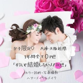女子限定✨一年間全て0円✨【本気で結婚したい人だけ!!応援♪