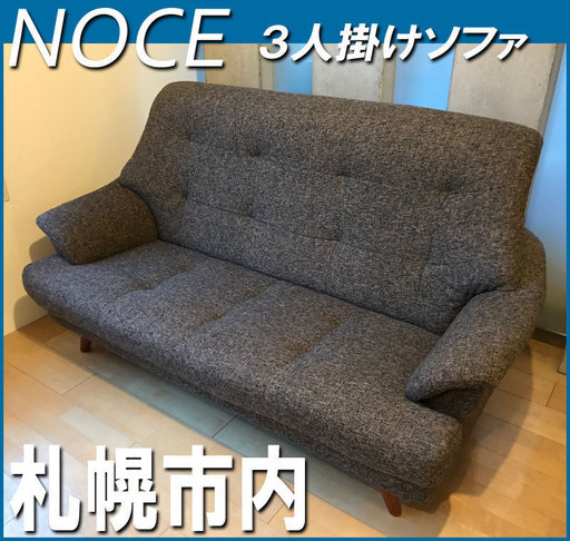 札幌市◆ NOCE 家具 ゆったり 3人掛け ハイバックソファ ワイド ファブリック 美品◆ H92×W168 cm ◆ブラウン系 長椅子 ノーチェ