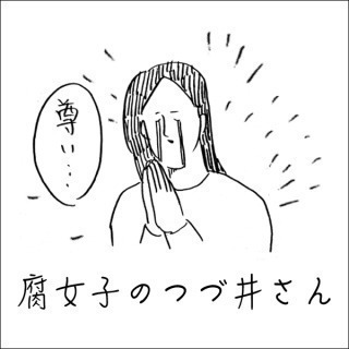 ライトな腐女子さん、オタク女子さん募集中です！