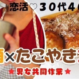 【恋活♡30代40代中心】5月19日（日）19時♡お酒×ほろ酔い...