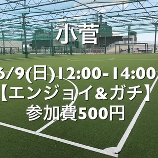 【エンジョイ＆ガチ】葛飾区小菅の駅近　6/9(日)12:00-1...