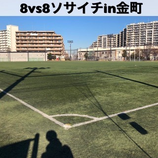 ソサイチ8vs8　【ガチ】葛飾区　常磐線『金町駅』駅近 6/2(...
