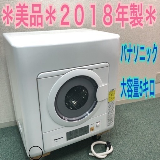 配達無料地域あり＊美品＊パナソニック 衣類乾燥機 5キロ 2018年製＊激安♪お早めに！