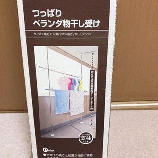 つっぱりベランダ物干し受け ニトリ 新品未開封